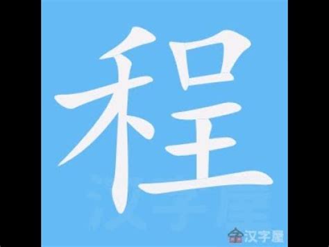 鄭 筆畫 幾劃|筆劃索引